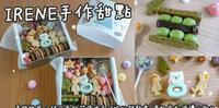 喜饼推荐。IRENE手作甜点  超可爱软萌疗癒系好吃的饼乾盒 还能客制婚礼小物!!