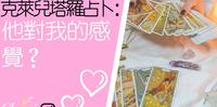塔罗占卜:他对我的感觉??不限关系,心中有对象即可,无时间限制!!一同领取来自宇宙和天使的提点与祝福
