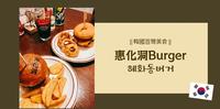 韩国首尔｜惠化大学路商圈多年不败的美味-惠化洞汉堡