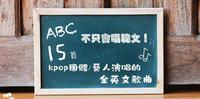 不只会唱韩文盘点15首KPOP团体/艺人唱的全英文歌曲!