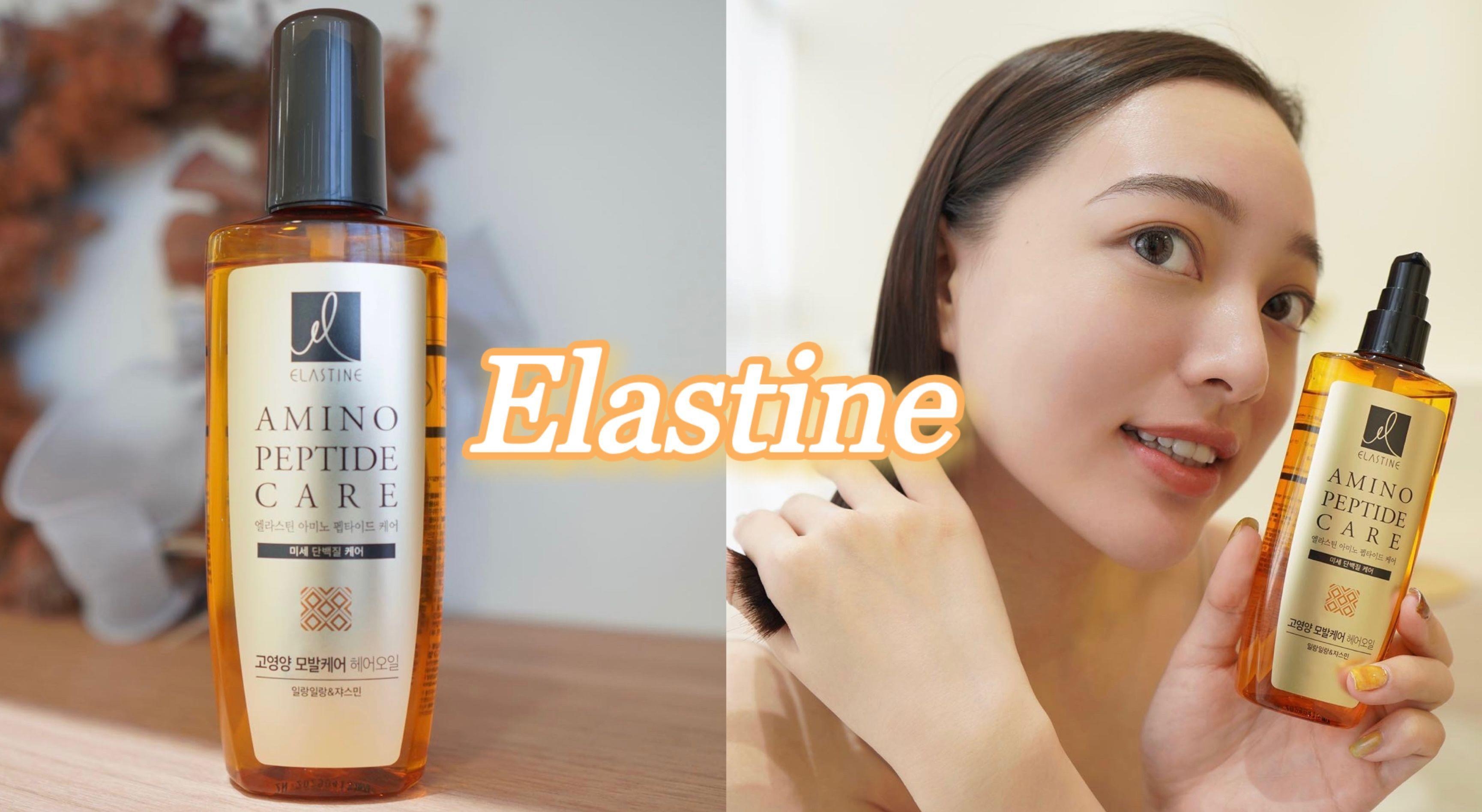染烫福音?Elastine伊丝婷修护法宝?