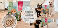 ?主食开箱|毛孩良食Super Mao Food|狗狗猫咪冷冻乾燥生肉主食餐|生食也可以简单又快速!