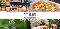 2021最新｜竹北地区亲子餐厅推荐｜5间超人气亲子餐厅，超大球池和积木孩子玩到不想回家！