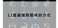 12星座面对