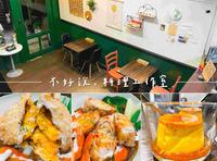 台南美食【不好说。料理工作室】咖哩专卖独家汉方香料｜秘制汉堡排、苹果猪肉卷