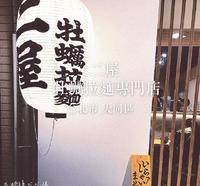中山站?排队拉面新店?二屋牡蛎专卖拉面?超浓厚系?大桥头吃吃队?
