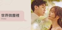 【世界微尘里】EP.17~22剧评