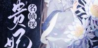 BG古代沙雕破案文-《名侦探夏贵妃》作者:作者:衣带雪
