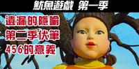 《鱿鱼游戏》第一季解析