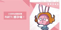 大吉的逆袭新故事 -- 前传1month。怀孕罗!!!