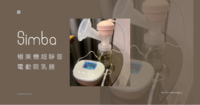 硕妈?试用体验?《小狮王辛巴》X 挤美人30日体验计画