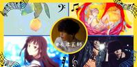 米津玄师︱一窥日本第一创作歌手内心了解他勇敢走出舒适圈的生命故事
