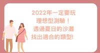 2022年一定要玩海洋心理测验!透过夏日的沙滩,找出适合的类型!