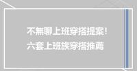 【穿搭懒人包】不无聊上班穿搭提案!六套上班族穿搭推荐