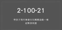 【产後瘦身日记】带孩子写作业像在玩闯关游戏一样,超紧张刺激| 产後327|2-100-21