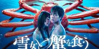 与雪女同行吃蟹》超尺度情慾悬疑爱情日剧，剧情评价、演员角色和看点介绍，重冈大毅、入山法子主演。