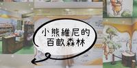 高雄小熊维尼控不可错过快闪店