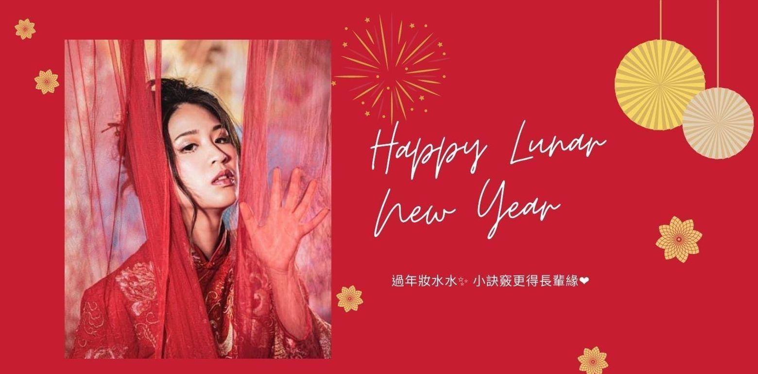 新年也要美美的 I 喜气好感妆 I 长辈缘小诀窍 I 走春好感清透底妆