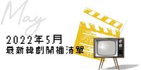 2022年5月最新韩剧开播清单：林秀香自己跟自己对打？！公有财苏志燮回归！
