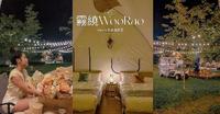 雾绕 WooRao-新竹豪华露营推荐，一泊二食免装备露营看萤火虫体验