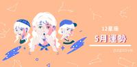 【12星座5月运势】摩羯爱情事业两得意~水瓶压力过大需要懂得自我调适!