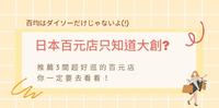 日本百元店只知道大创? 推荐3间超好逛的百元店你一定要去看看！
