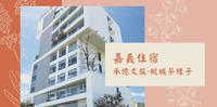 《住宿》嘉义东区｜承亿文旅-桃城茶样子｜无边际泳池