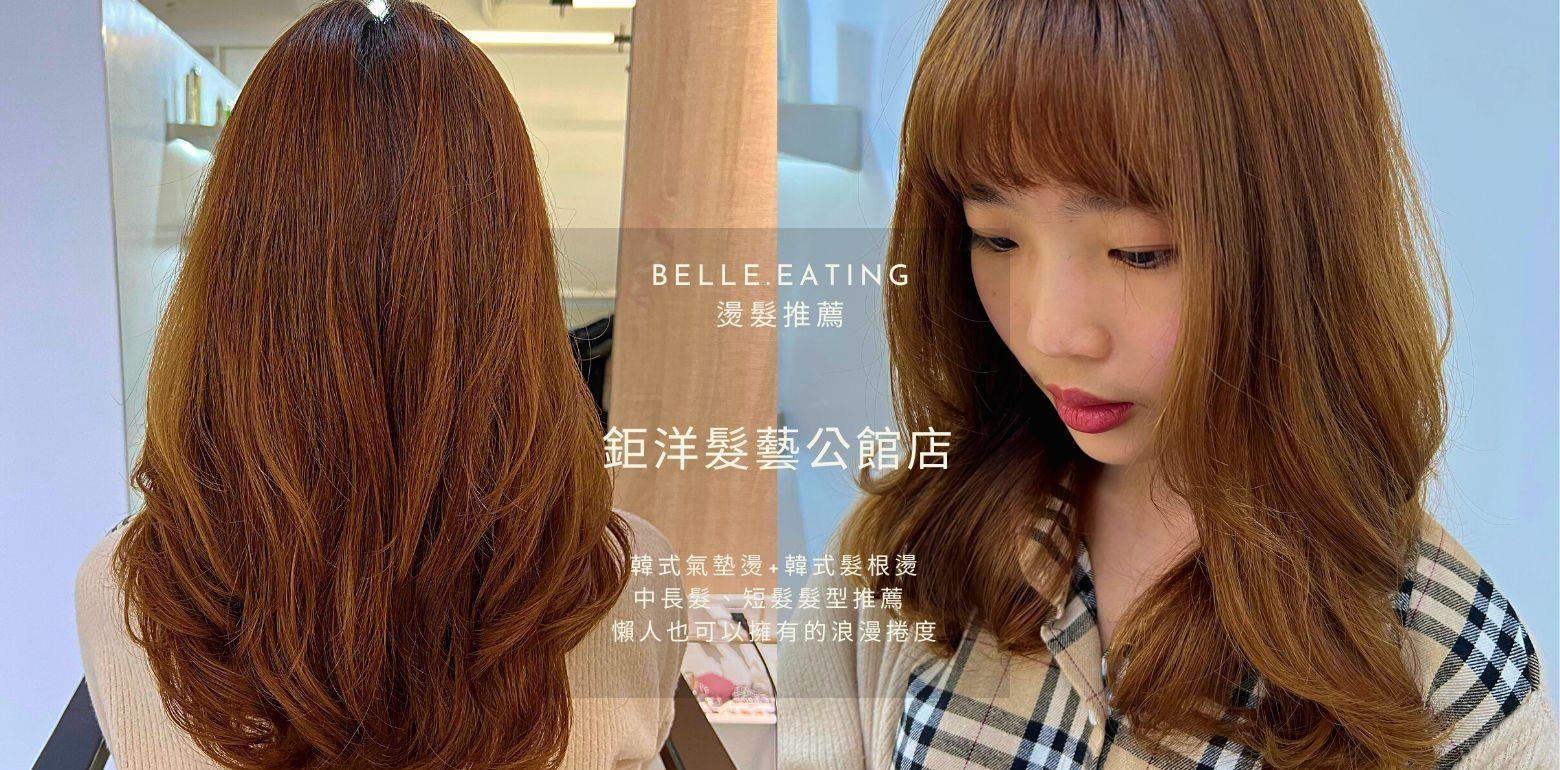 公馆烫发推荐｜钜洋发艺公馆店 超仙韩式气垫烫 中长发、短发发型推荐 懒人也可以拥有的浪漫卷度