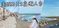 澎湖旅游。3天2夜行程规划  花火节本岛旅游、美食懒人包