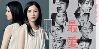 吉高由里子当社长!悬疑爱情剧《最爱》4大剧情看点&卡司阵容介绍,主题曲找来宇多田光献唱!