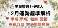 生命灵数1~9号人的超准12月运势占卜，有超强的组合魔法咒语，让你12月能够为2021画下圆满的句点，一定要来领取好运唷