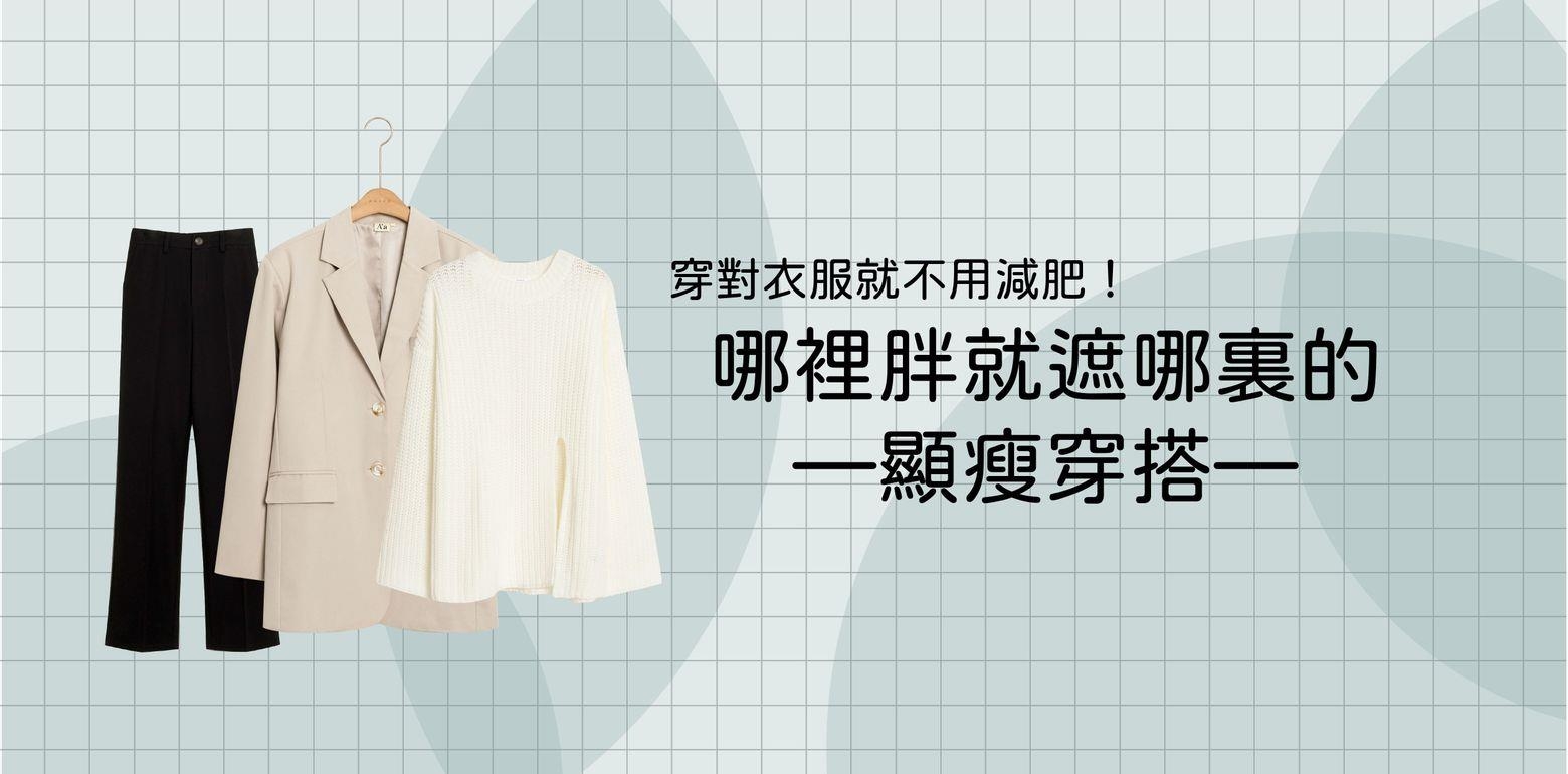 年夜饭吃多点没关系，学会穿搭就没问题 — 哪里胖就遮哪里 显瘦穿搭＋单品推荐