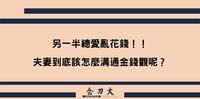 另一半总爱乱花钱！！夫妻到底该怎麽沟通金钱观呢？