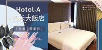 ﹝台南│国华街﹞HotelA 圣禾大饭店│小资族四星级享受.一级战区邻近国华街与美食零距离