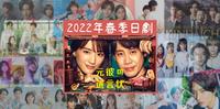 2022春季日剧16部大盘点,木村拓哉、绫濑遥、山下智久强势来袭!