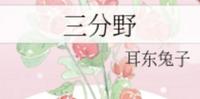 BG现代言情-《三分野》作者:耳东兔子