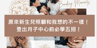 纳诶差这麽多?原来新生儿照顾和我想的不一样!登出月子中心前必学五招!