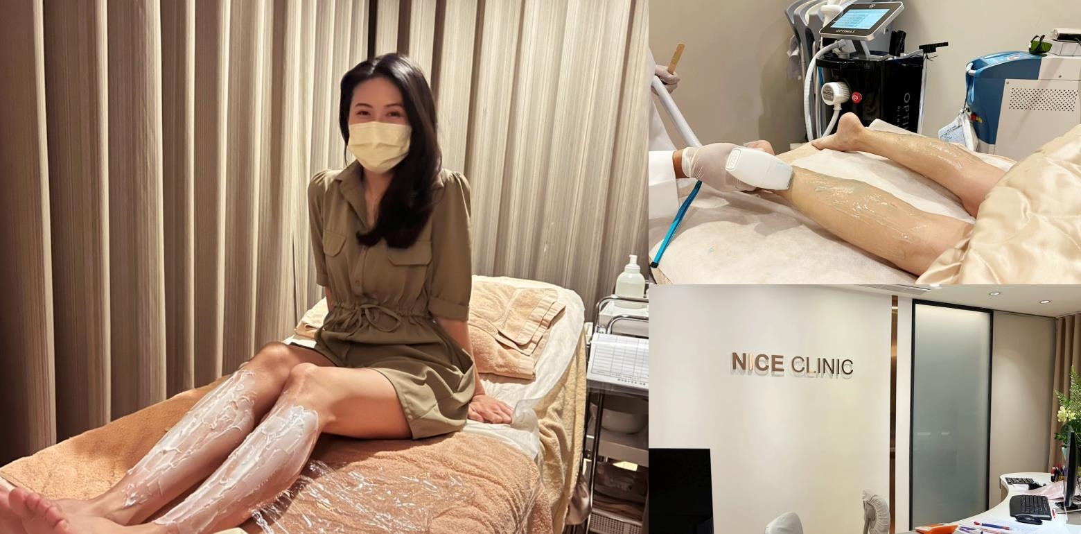 我的雷射除毛、海神除毛初体验，根本０痛感！｜台北大安区医美推荐｜NICE CLINIC 耐斯整形医美诊所