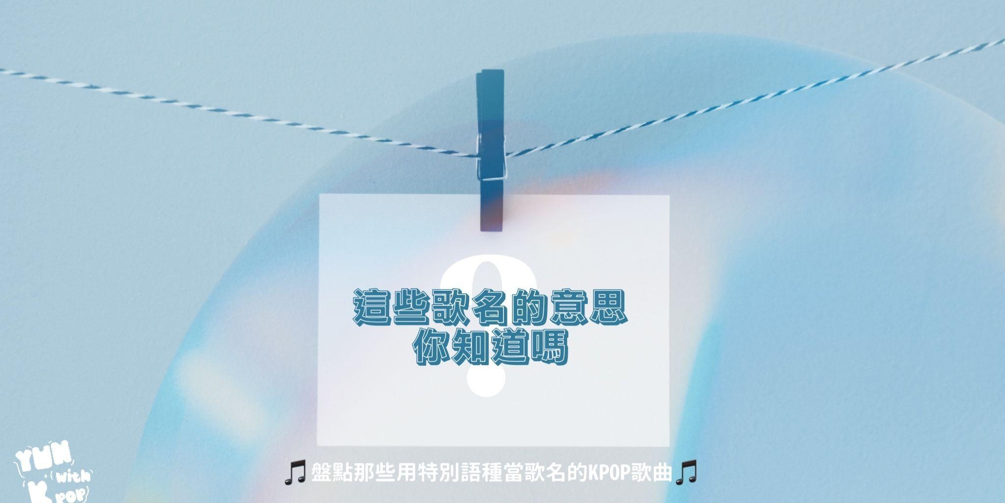 这些歌名的意思你知道吗？盘点那些用特别语种当歌名的KPOP歌曲?