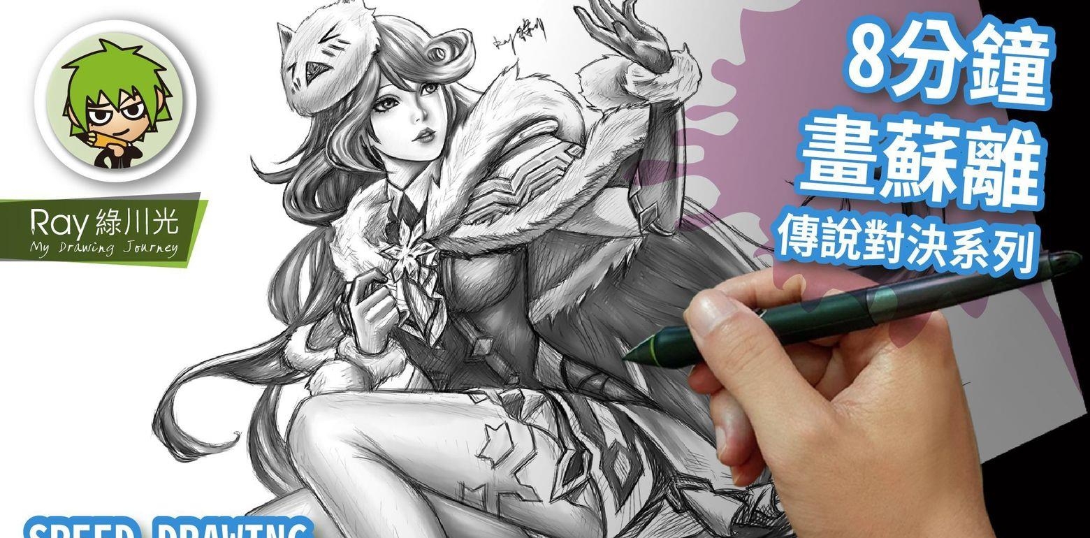 Speed drawing - 如何画 苏离 冰霜王女 造型 传说对决 l Ray 绿川光  - 缩时画