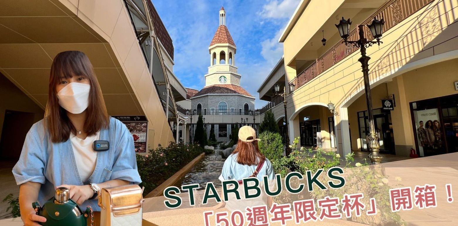 开箱Bar｜在钟楼星巴克开箱中国「50周年限定杯」！星迷们必收?? 金色圆形水壶＋杯套、女神款扁形玻璃杯＋杯套
