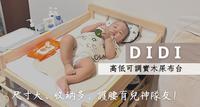 ▍#好物推荐【DIDI尿布台】妈咪们的护腰使者 高CP无痛入手的育儿神队友