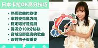 想拿高分有撇步!日本KTV列3点获得高分技巧&8首不跑KEY推荐歌曲,点这几首歌王歌后就是你!