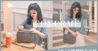 『COVERME新款』3way防刮纹大方包！可替换双背带~率性甜美一秒切换!