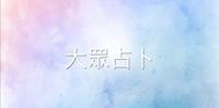 大众占卜 11月整体状况的建议与天使的祝福