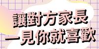 掌握致胜关键，让对方家长一见你就喜欢！