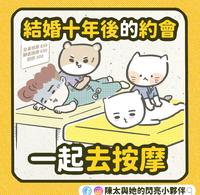 结婚十年後的约会+近况报告