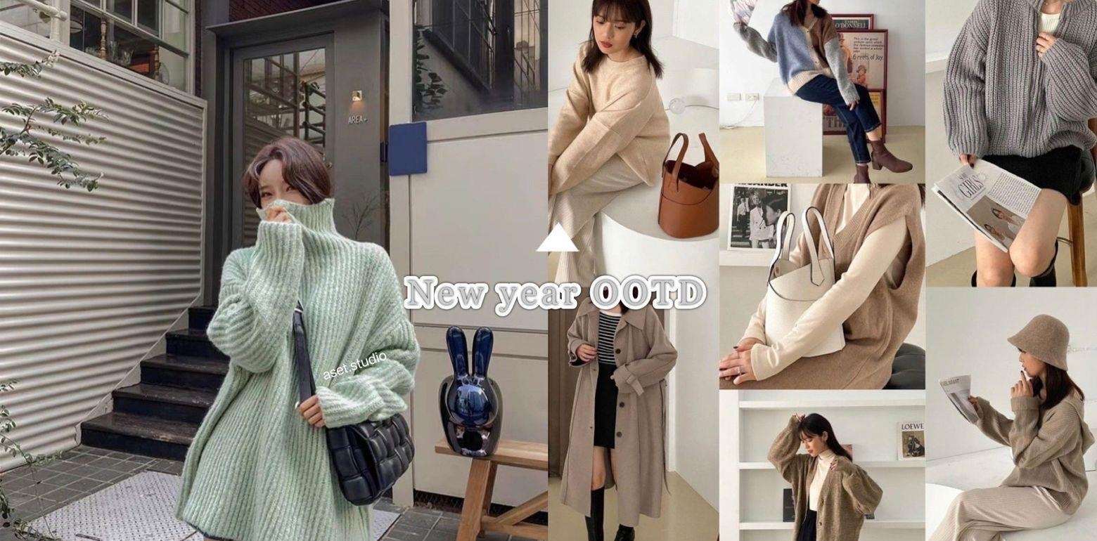 2021跨年怎麽穿？？精选TOP8跨年穿搭技巧，迎新年就是要穿美美！