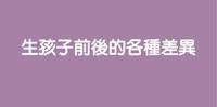 生孩子前後的各种差异