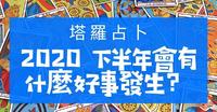 塔罗占卜2020 年下半年有什麽好事发生呢(人生疗癒/事业/爱情/财运) 绿野先卜 塔罗 占卜